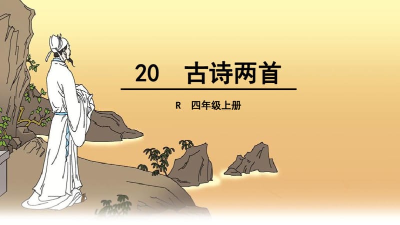 《20.古诗两首-1》完美版.pdf_第1页