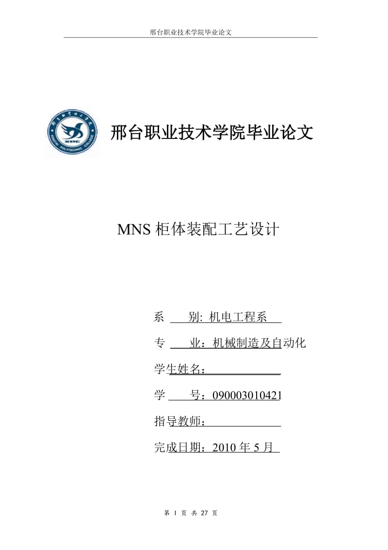 MNS柜体装配工艺设计 毕业论文.doc_第1页