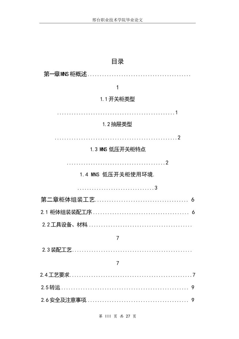 MNS柜体装配工艺设计 毕业论文.doc_第3页