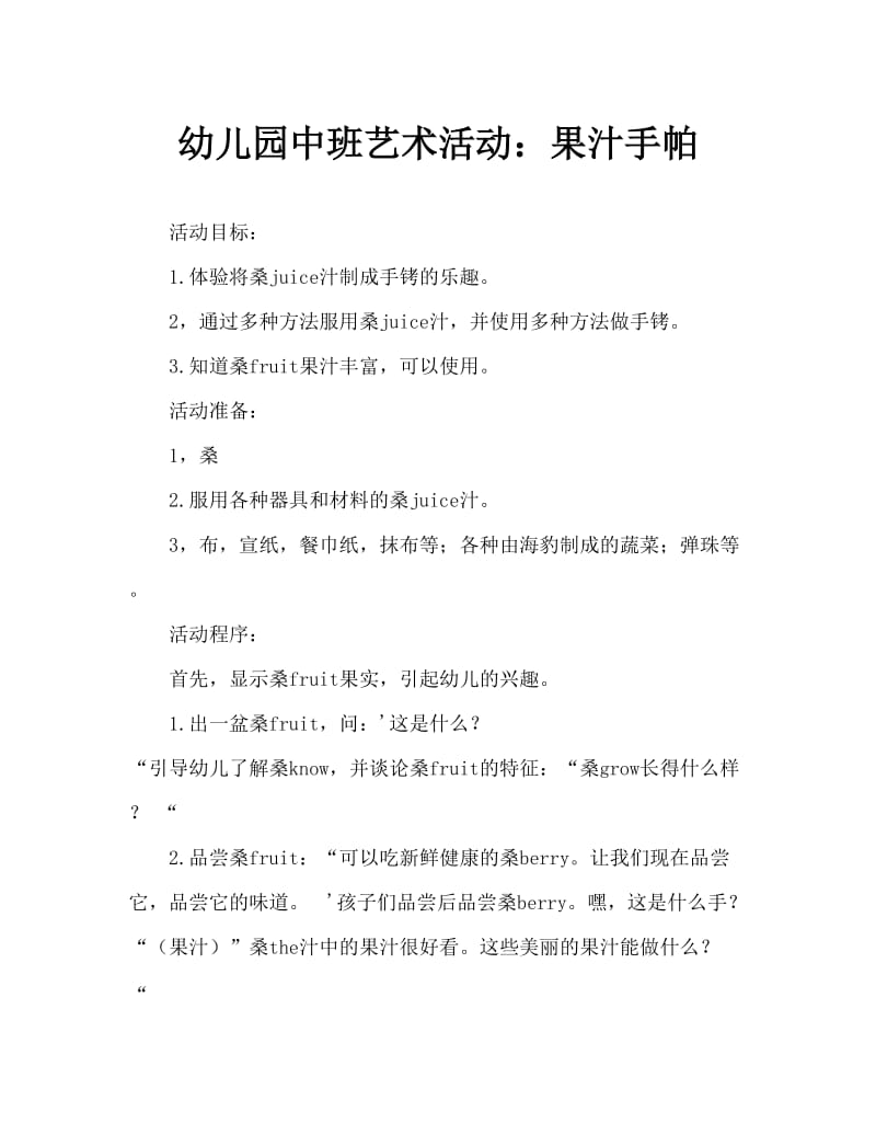 幼儿园中班艺术活动：果汁手帕.doc_第1页