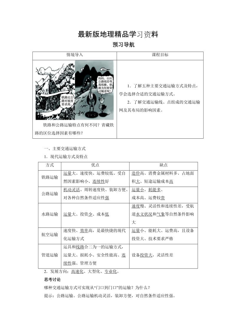 【最新】地理人教版必修2预习导航 第五章第一节 交通运输方式和布局 Word版含解析.doc_第1页