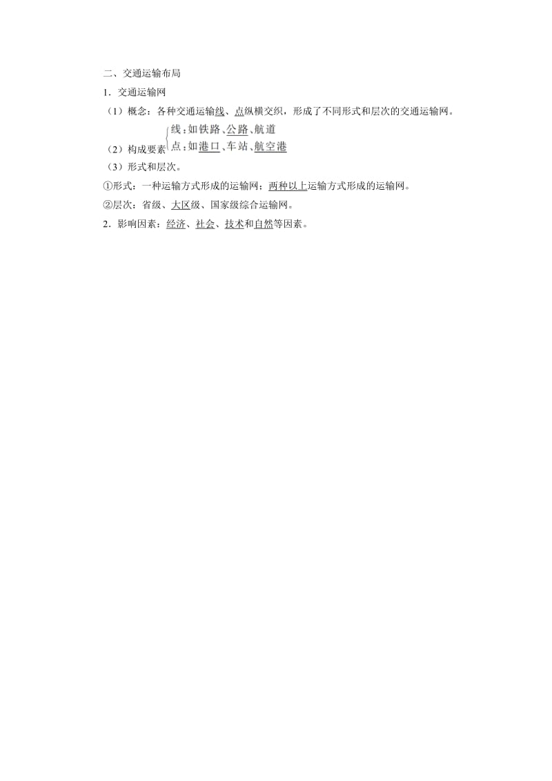 【最新】地理人教版必修2预习导航 第五章第一节 交通运输方式和布局 Word版含解析.doc_第2页