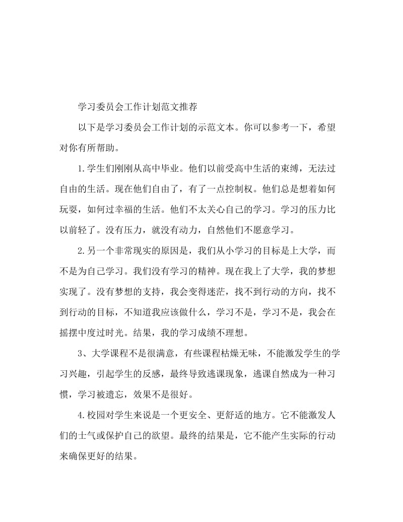 学习委员工作计划范文推荐.doc_第1页