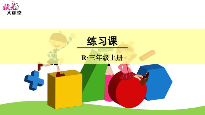 小学数学三年级下册万以内的加法和减法(二)练习课.pdf_第1页