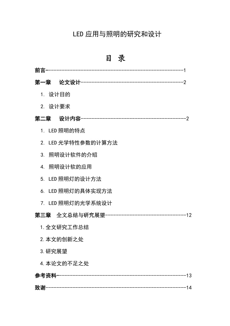 LED应用与照明的研究和设计 毕业论文.doc_第1页