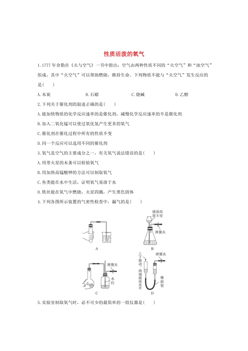 [最新]沪教版九年级化学：2.1《性质活泼的氧气》同步练习含答案.doc_第1页