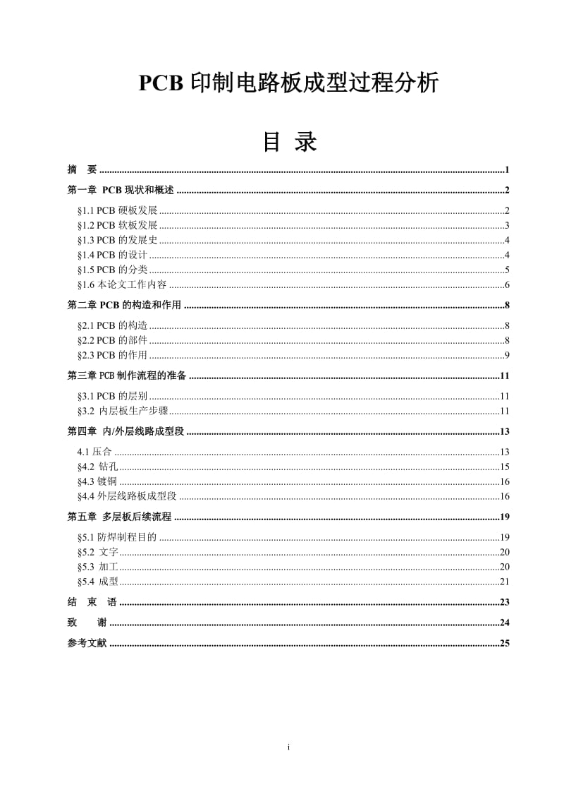 PCB印制电路板成型过程分析 毕业论文.doc_第1页