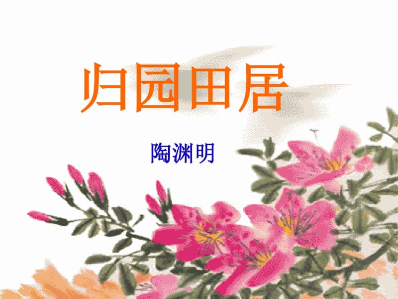 《归园田居》PPT课件3.pdf_第1页