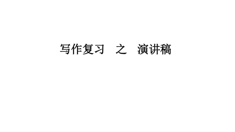 高三英语作文复习-之-演讲稿PPT课件(共33张).pdf_第1页