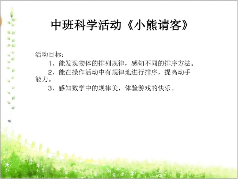 中班科学活动《小熊请客》.ppt1最新版.pdf_第1页