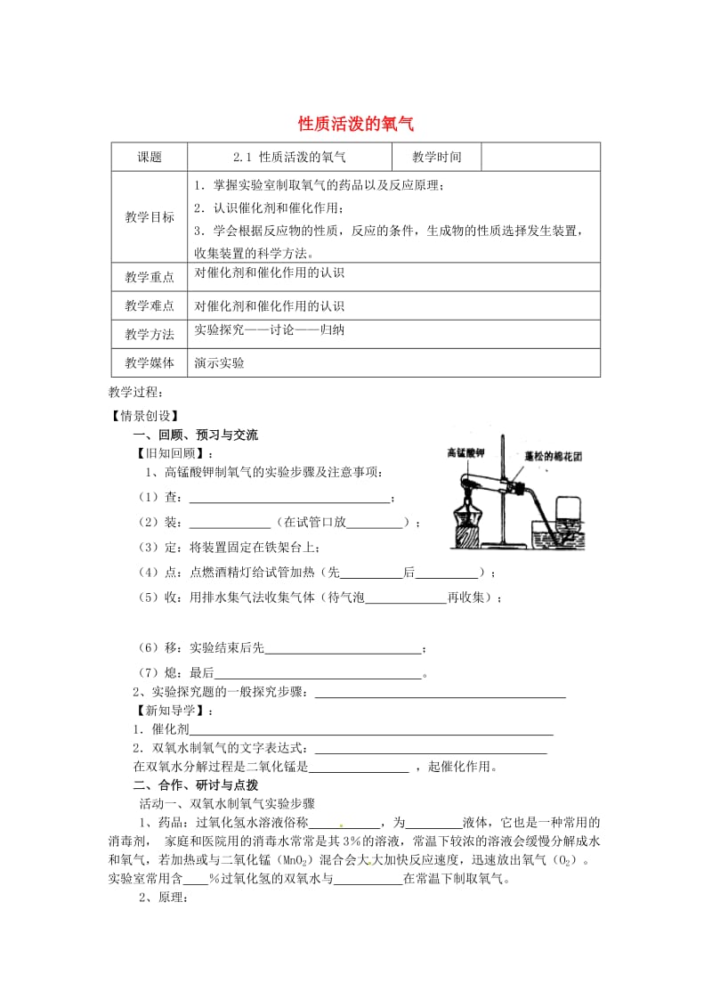 [最新]沪教版九年级化学：2.1《性质活泼的氧气第3课时》教案.doc_第1页