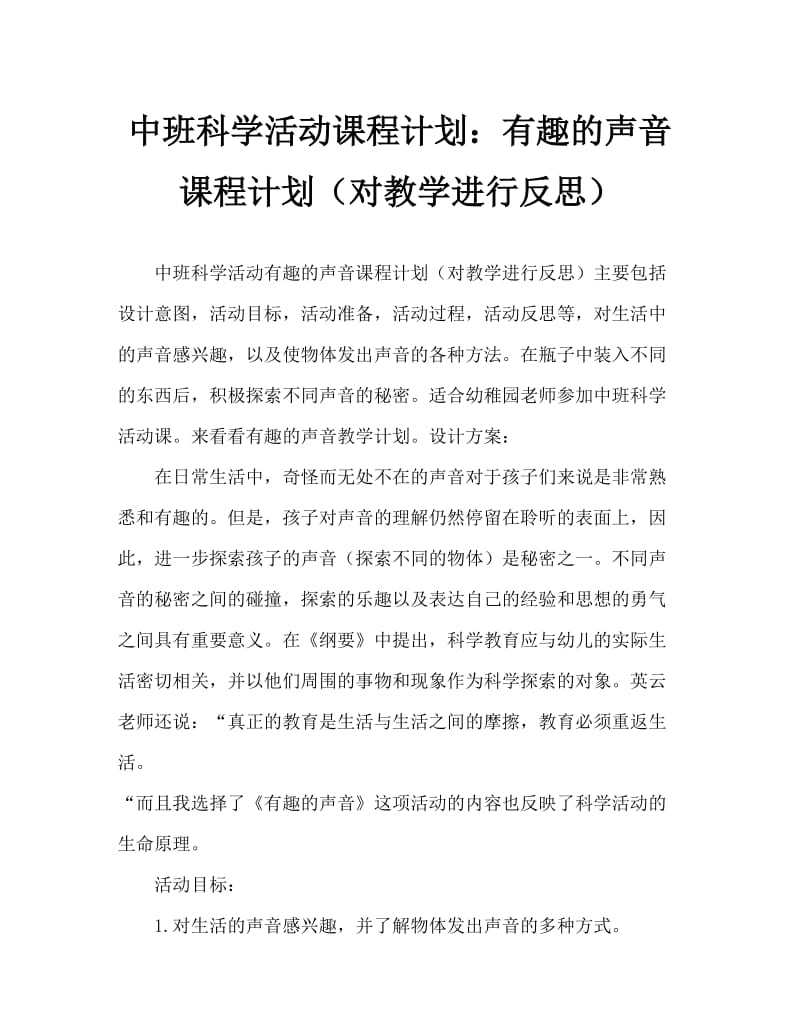 中班科学活动教案：有趣的声音教案(附教学反思).doc_第1页