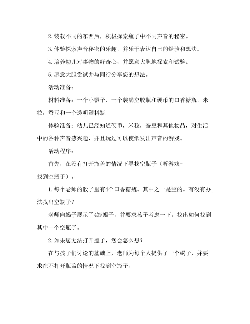 中班科学活动教案：有趣的声音教案(附教学反思).doc_第2页