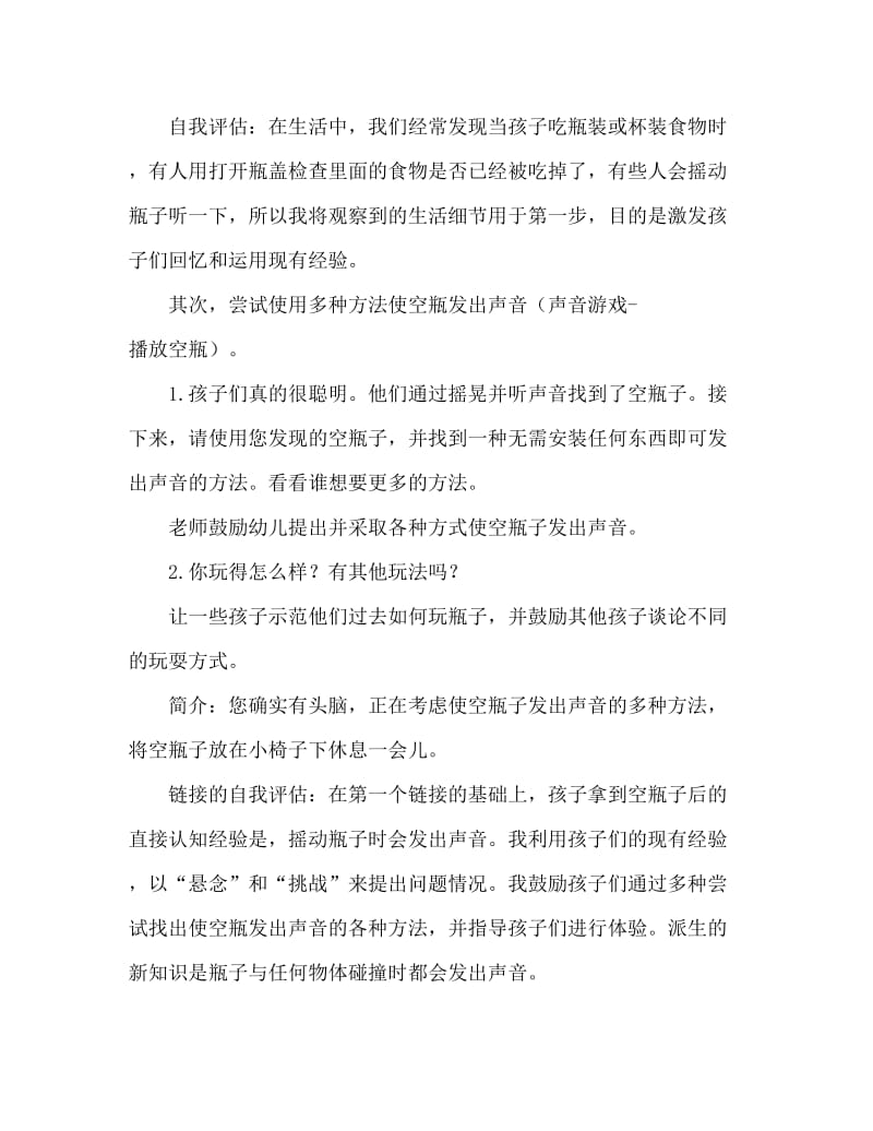 中班科学活动教案：有趣的声音教案(附教学反思).doc_第3页