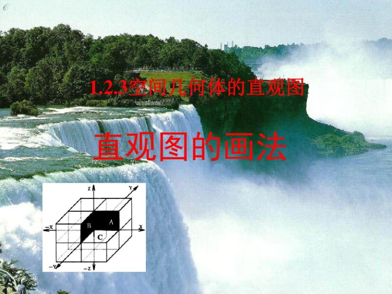 数学1.2《空间几何体的直观图》优秀课件(新人教A版必....pdf_第1页