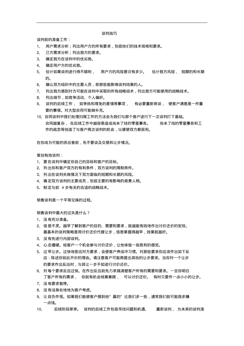 实用详细销售谈判技巧.pdf_第1页