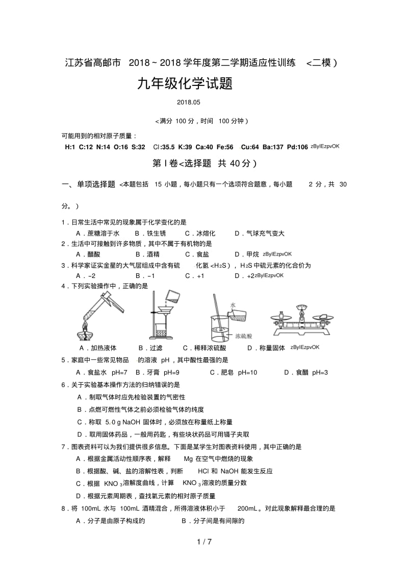 江苏省高邮市2018年中考二模化学试题及答案.pdf_第1页