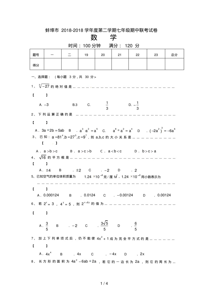 安徽省蚌埠市2018-2017学年七年级下学期期中联考数学试题.pdf_第1页