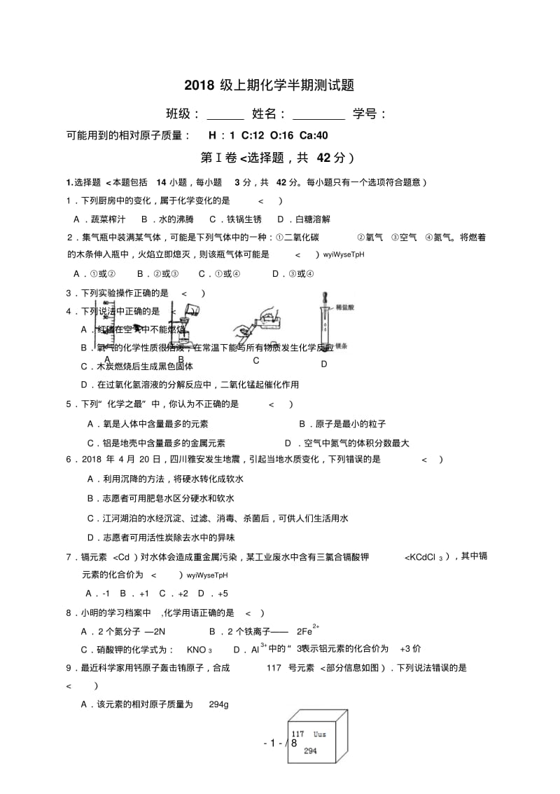 四川省成都七中2018届九年级上学期期中考试化学试题.pdf_第1页