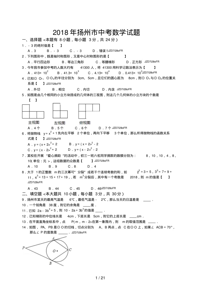 江苏省扬州市2018年中考数学试题(解析).pdf_第1页