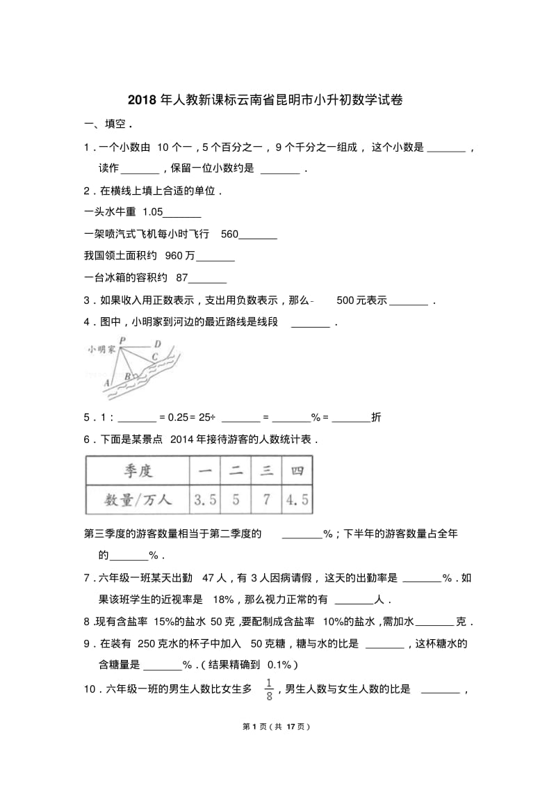 〔精品〕2018年人教新课标云南省昆明市小升初数学试卷及参考答案.word.pdf_第1页