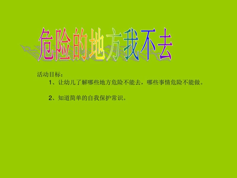 小班安全教育：危险的地方我不去新版.pdf_第1页