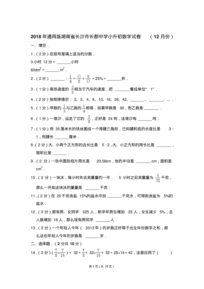 〔精品〕2018年通用版湖南省长沙市长郡中学小升初数学试卷及参考答案.word(12月份).pdf_第1页