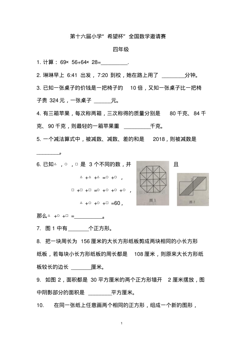 第十六届小学“希望杯”全国数学邀请赛四年级.pdf_第1页