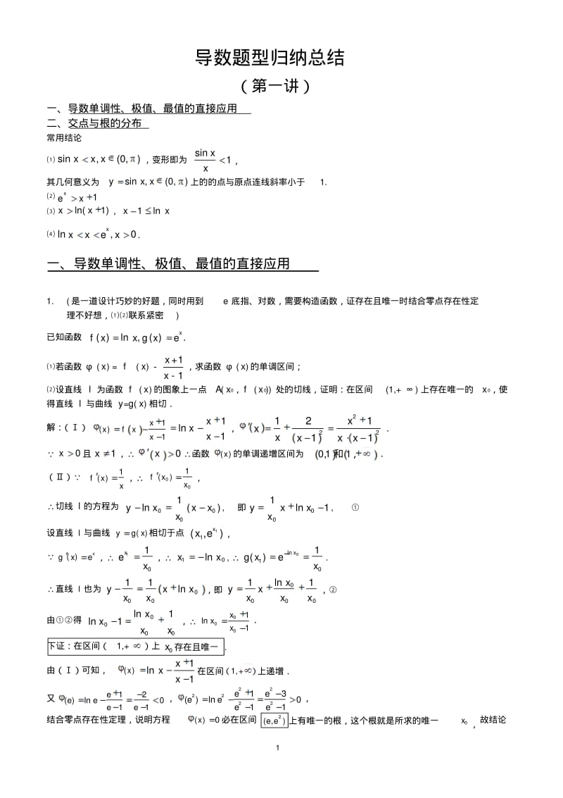 导数题型归纳总结(第一讲)(老师)(2016秋).pdf_第1页