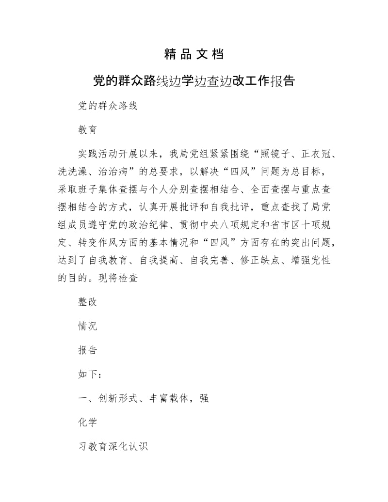 《党的群众路线边学边查边改工作报告》.docx_第1页