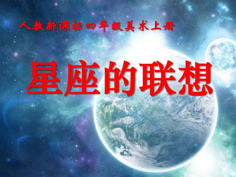 人教版四年级美术《星座的联想》课件.pdf_第1页