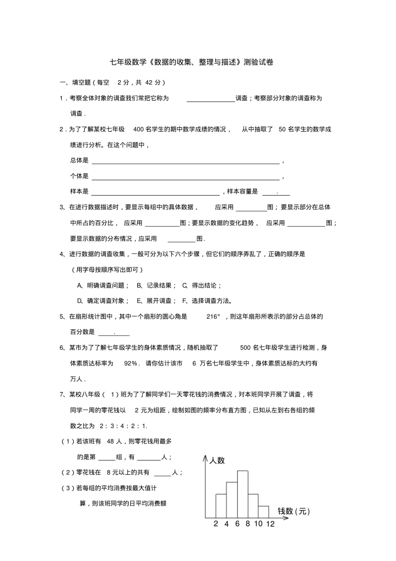 七年级下人教版第十章数据的收集、整理与描述单元测试.pdf_第1页