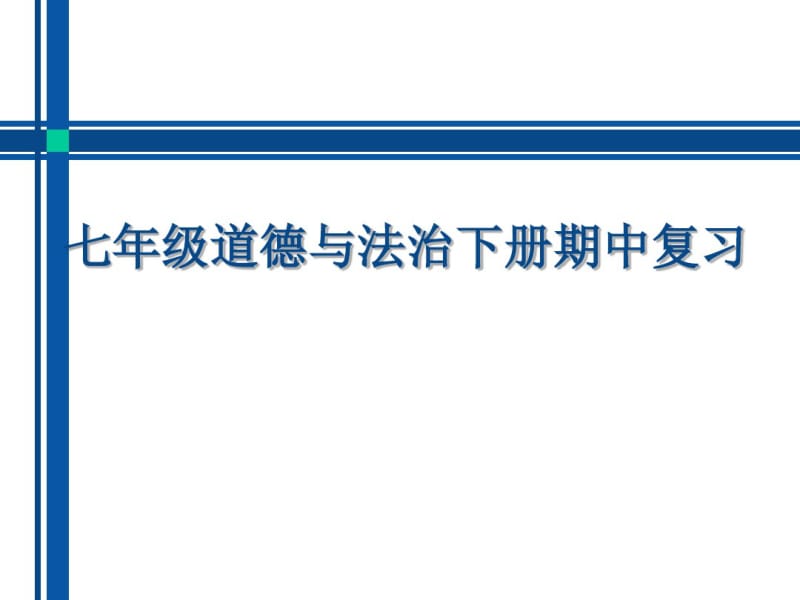 七年级道德与法治下册期中复习精编.pdf_第1页