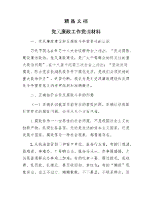 《党风廉政工作党课材料》.docx