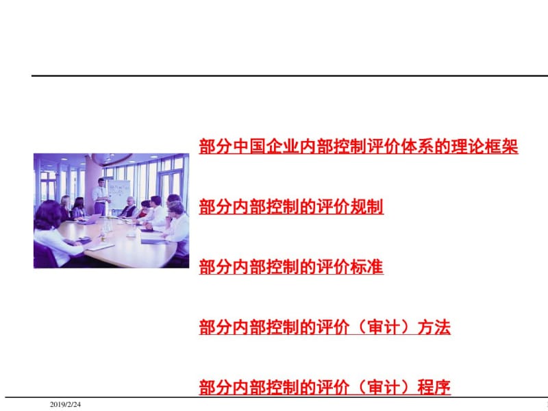 企业内部控制评价体系(PPT47张).pdf_第1页