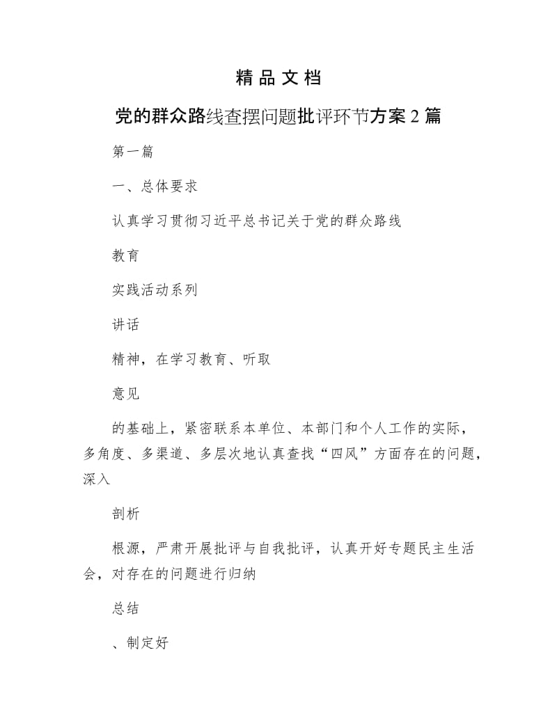 《党的群众路线查摆问题批评环节方案2篇》.docx_第1页