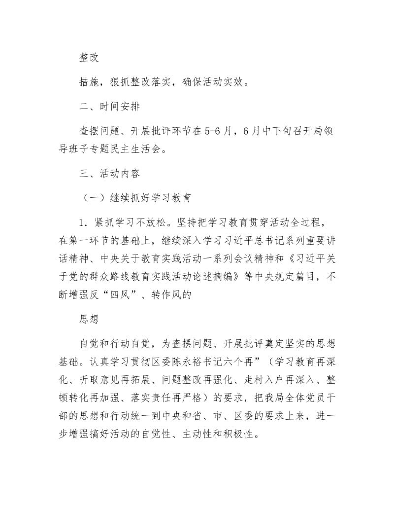 《党的群众路线查摆问题批评环节方案2篇》.docx_第2页