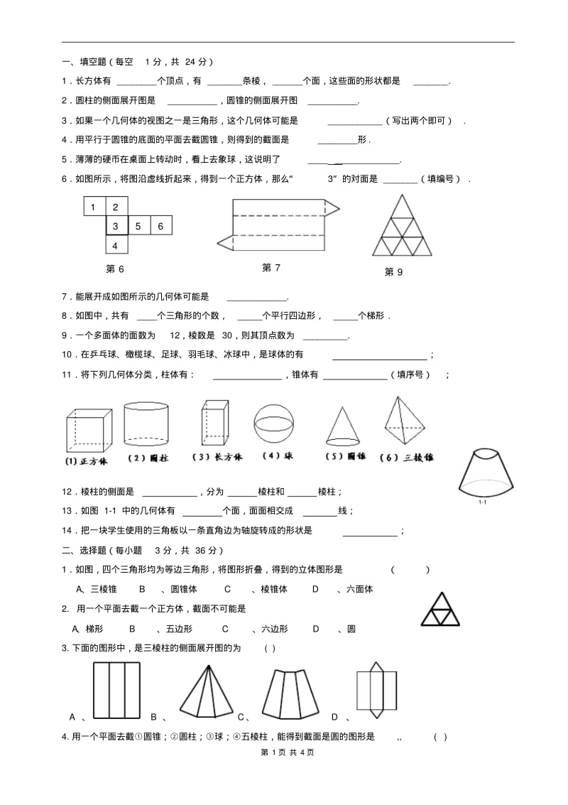 第一章丰富的图形世界章节测试题练习题.pdf_第1页