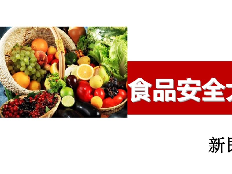 食品安全大讲堂(PPT40张).pdf_第1页