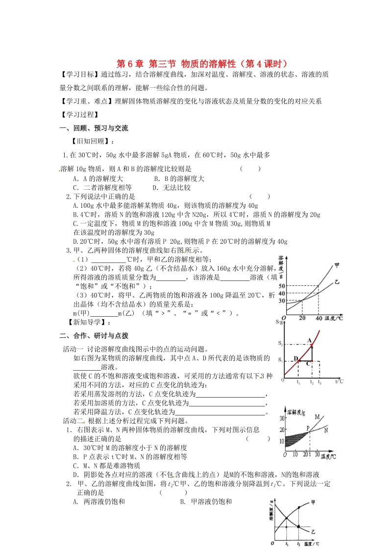 [最新]沪教版九年级化学：6.3《物质的溶解性第4课时》学案.doc_第1页