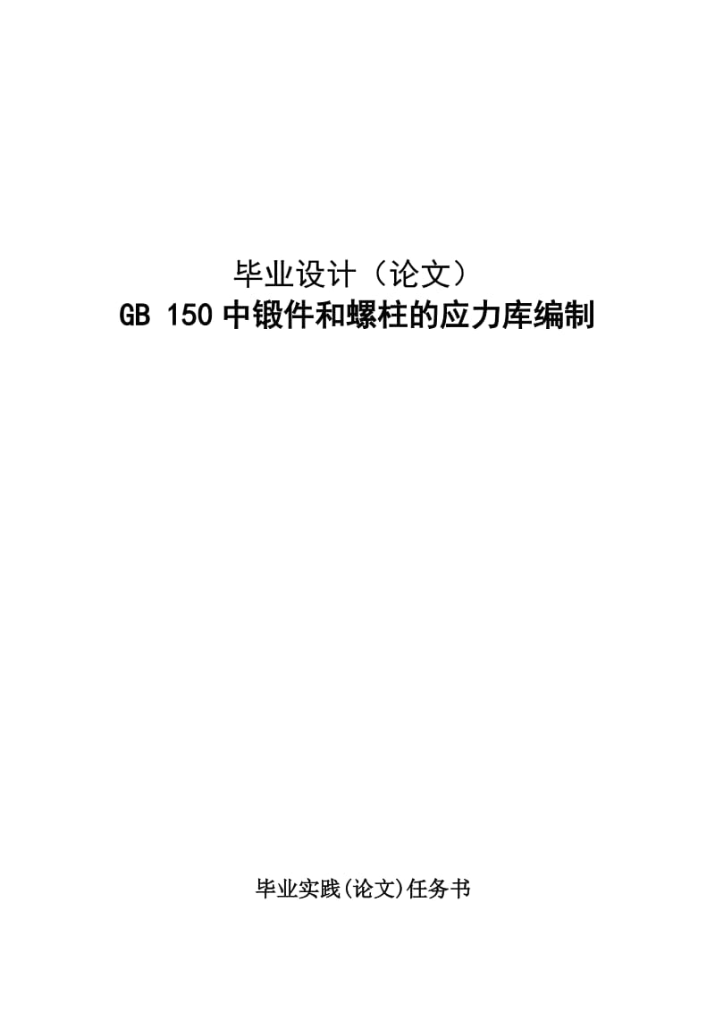 GB 150中锻件和螺柱的应力库编制 毕业设计论文.doc_第1页