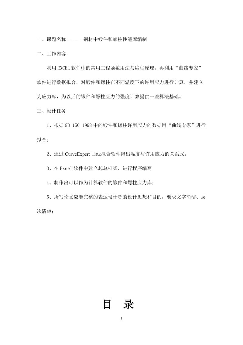 GB 150中锻件和螺柱的应力库编制 毕业设计论文.doc_第2页