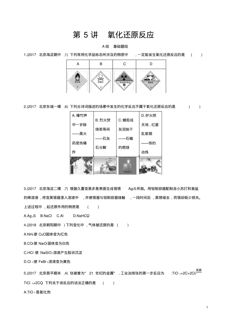 北京专用2019版高考化学一轮复习第5讲氧化还原反应作业.pdf_第1页