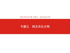 高考化学总复习课件：专题05钠及其化合物.pdf