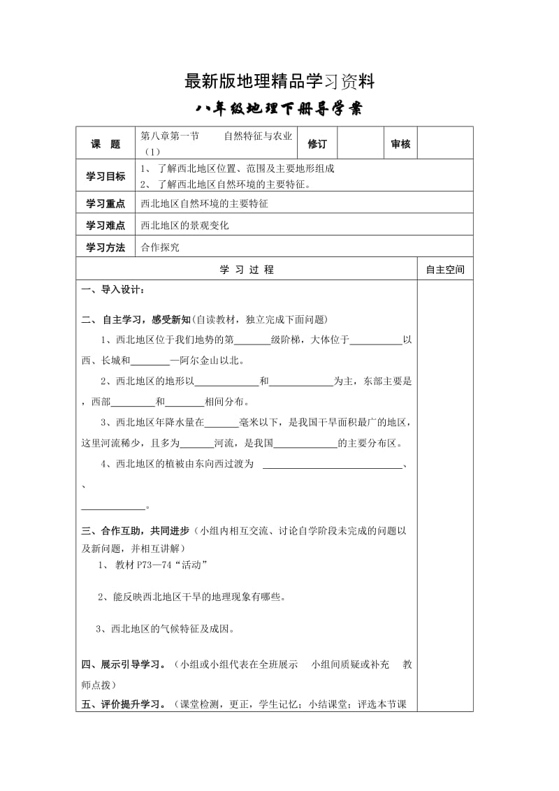 【最新】地理八年级下册教案 第一节 自然特征与农业 (2).doc_第1页