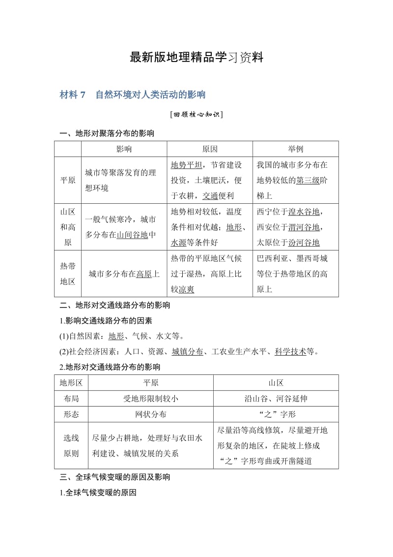 【最新】地理创新设计《二轮专题复习》全国通用文档：第四部分 考前静悟材料 材料7 Word版含答案.doc_第1页