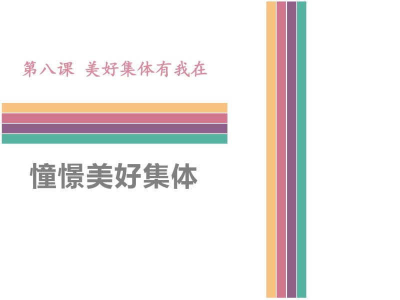 《憧憬美好集体》PPT优秀课件1.pdf_第1页