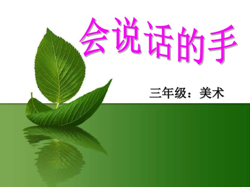 《会说话的手》PPT实用课件.pdf_第1页