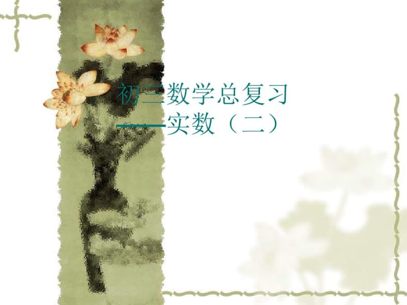 九年级数学总复习2实数(二).pdf_第1页