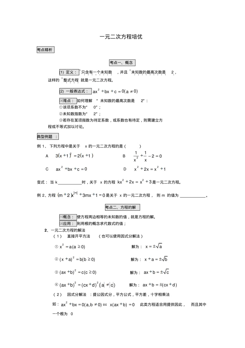 初中数学复习一元二次方程培优.pdf_第1页